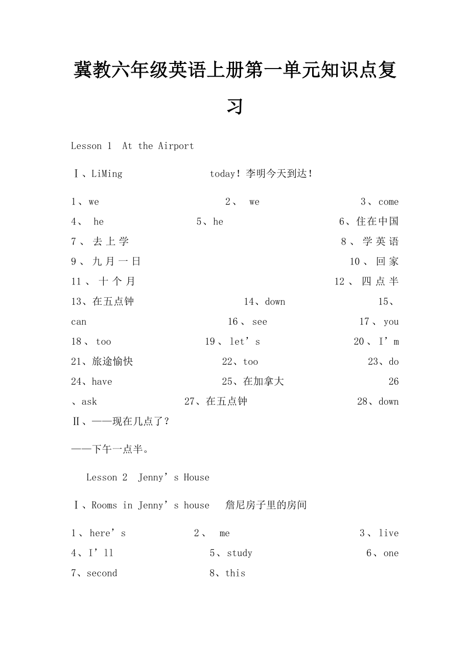 冀教六年级英语上册第一单元知识点复习.docx_第1页