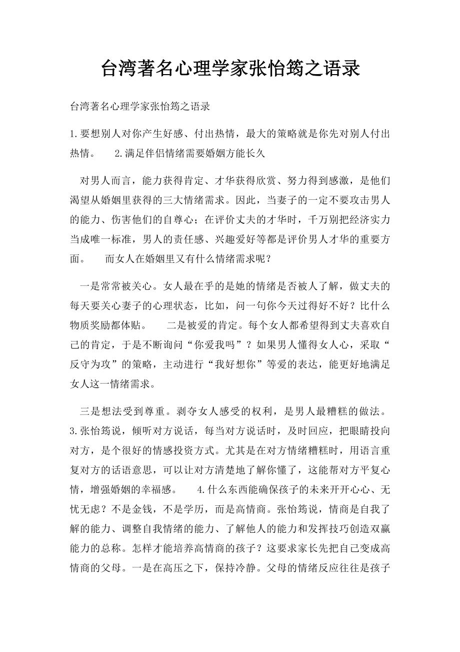 台湾著名心理学家张怡筠之语录.docx_第1页