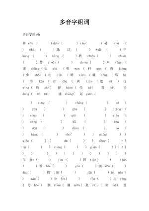 多音字组词(2).docx