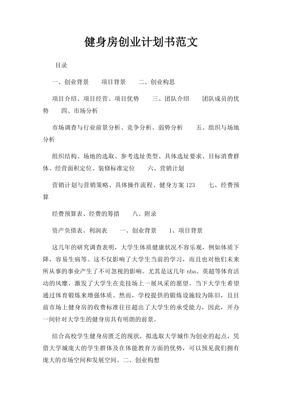 健身房创业计划书范文.docx_第1页