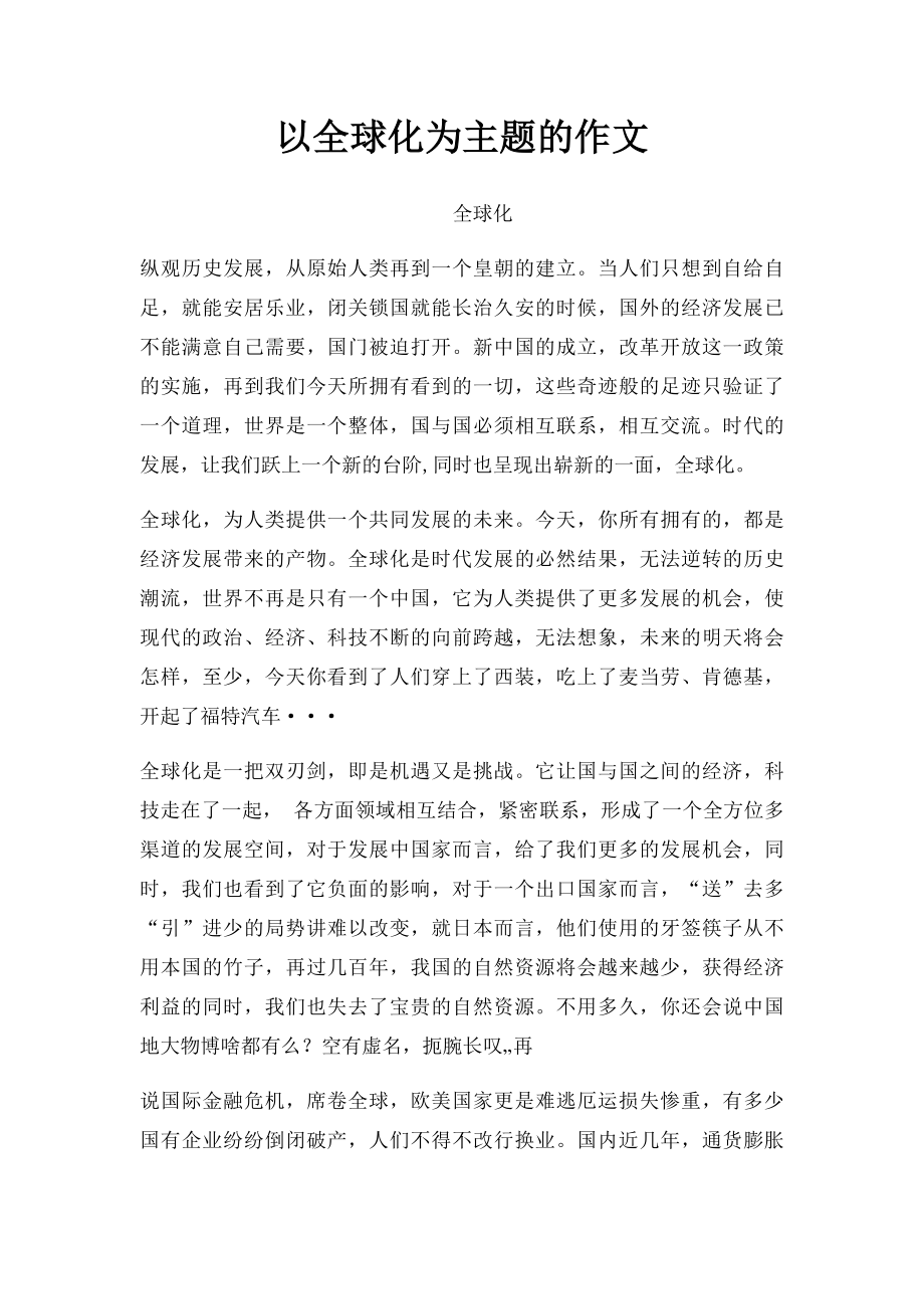 以全球化为主题的作文.docx_第1页