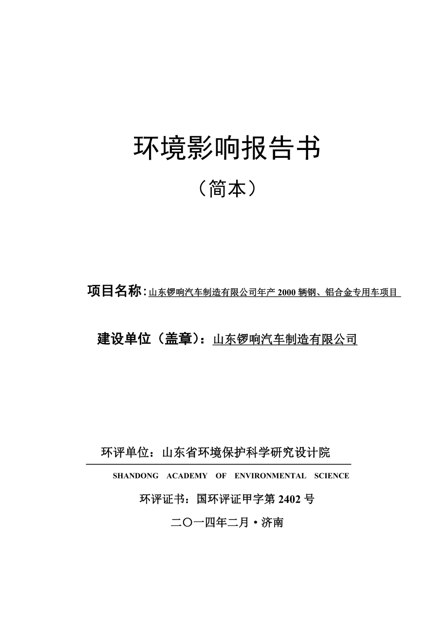 产2000辆钢、铝合金专用车项目环境影响报告书.doc_第1页