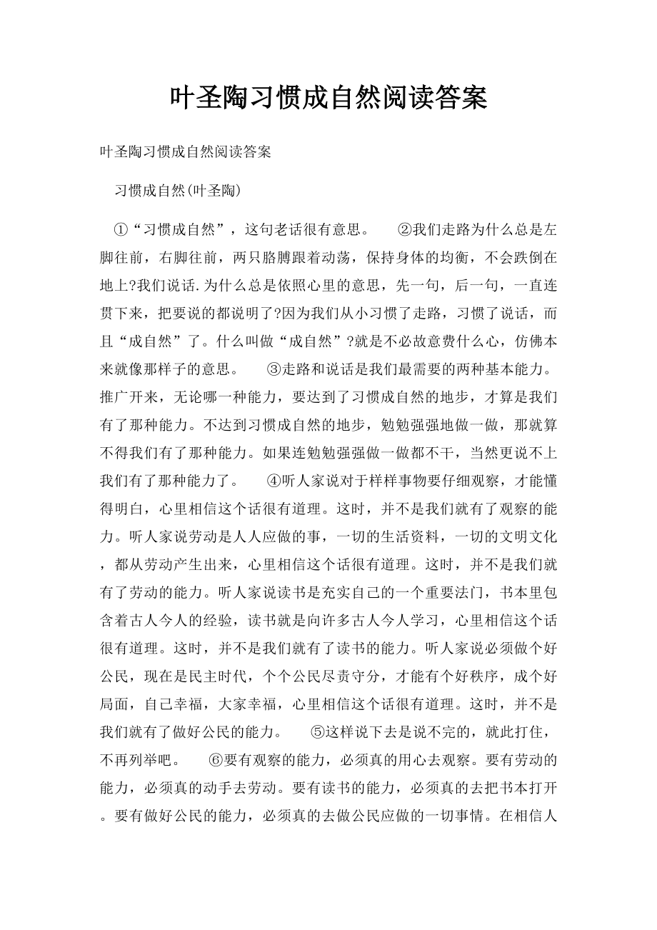 叶圣陶习惯成自然阅读答案.docx_第1页