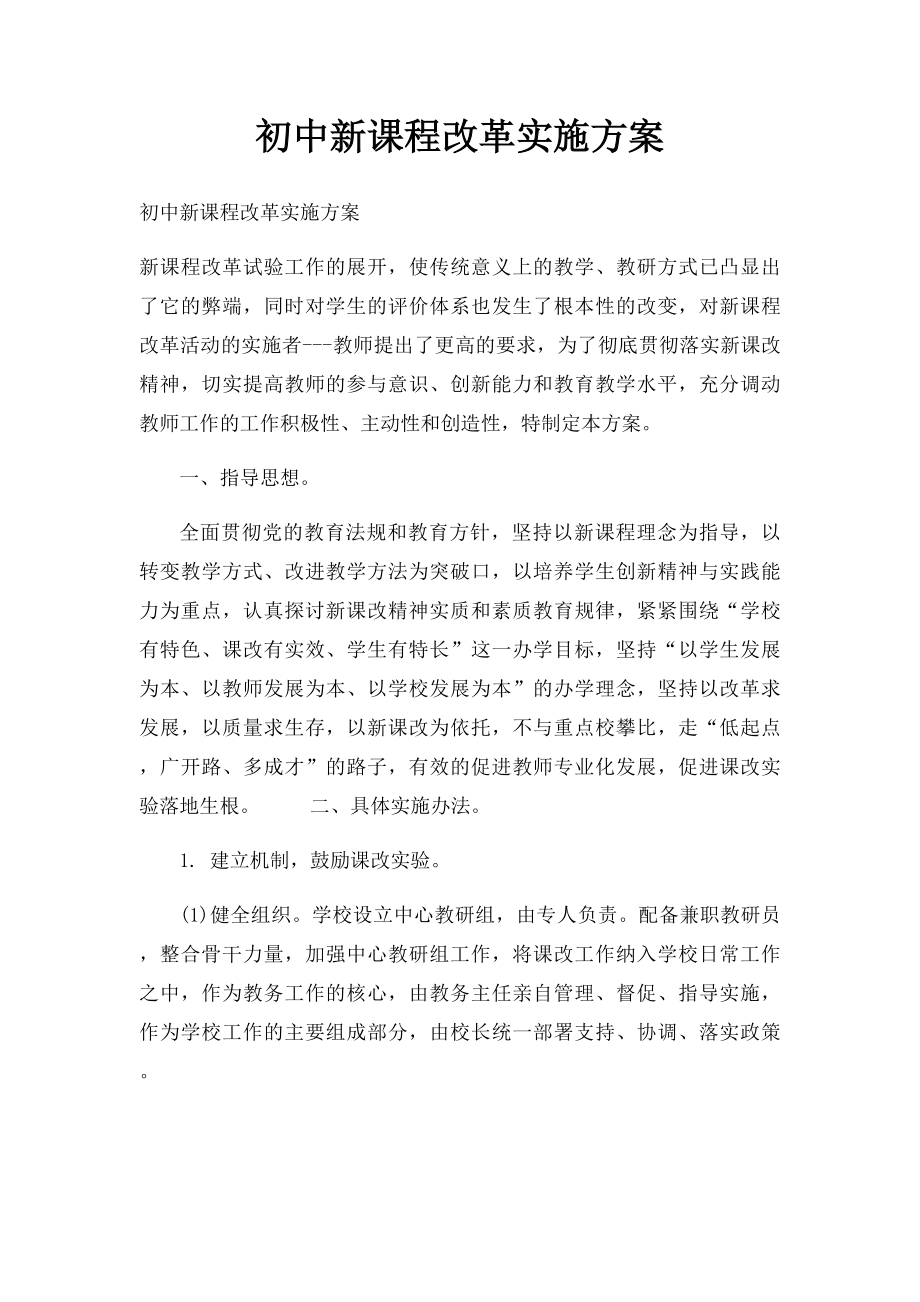 初中新课程改革实施方案.docx_第1页