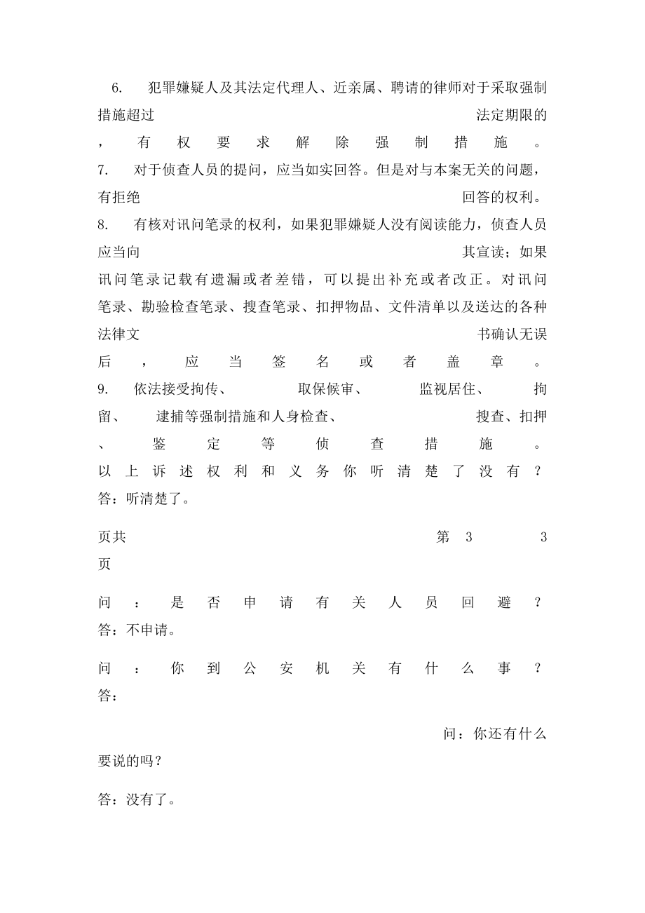 公安笔录模板之讯问犯罪嫌疑人第一次.docx_第3页