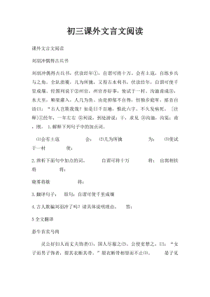 初三课外文言文阅读.docx