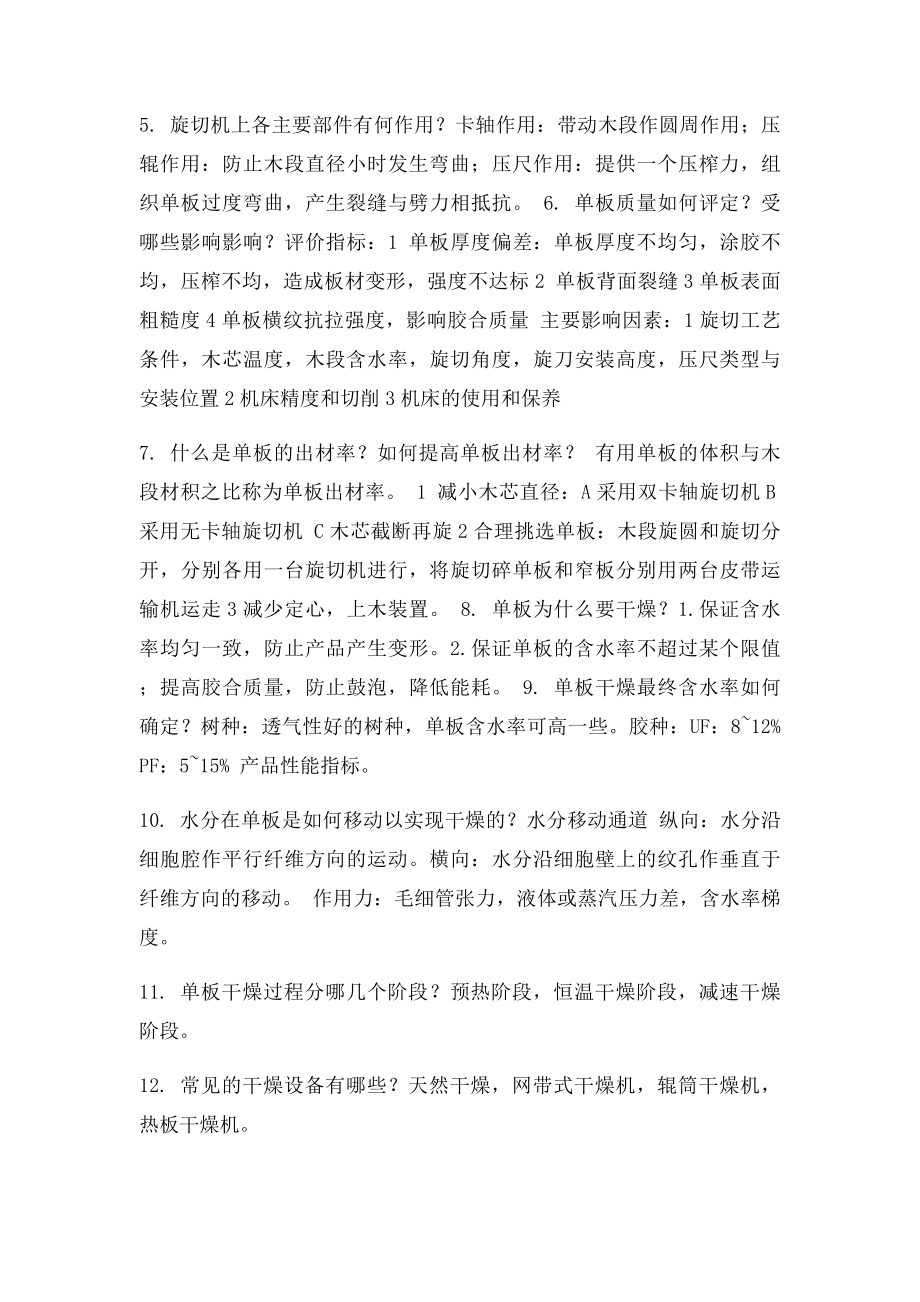 人造板加工工艺复习纲要.docx_第2页