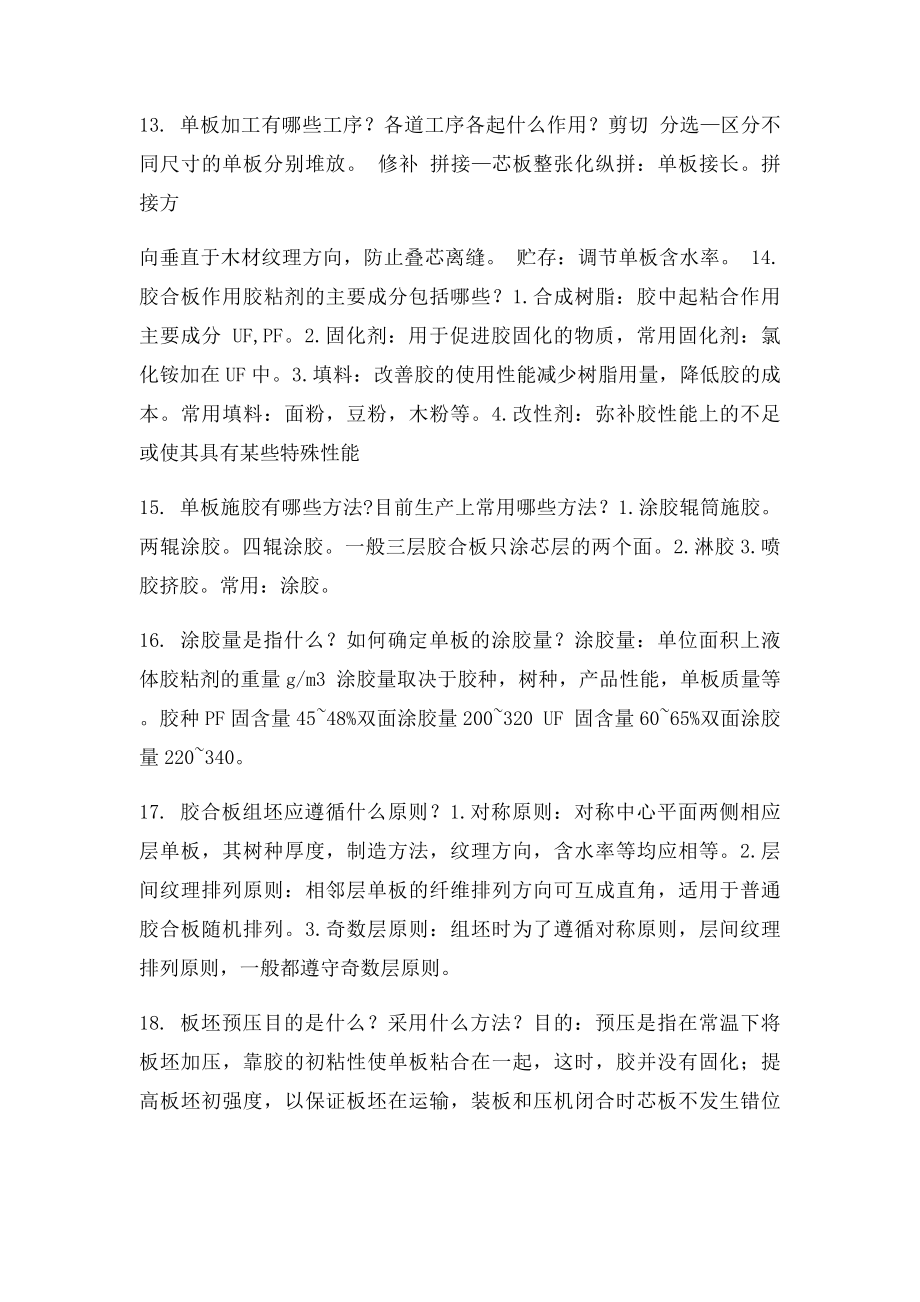 人造板加工工艺复习纲要.docx_第3页