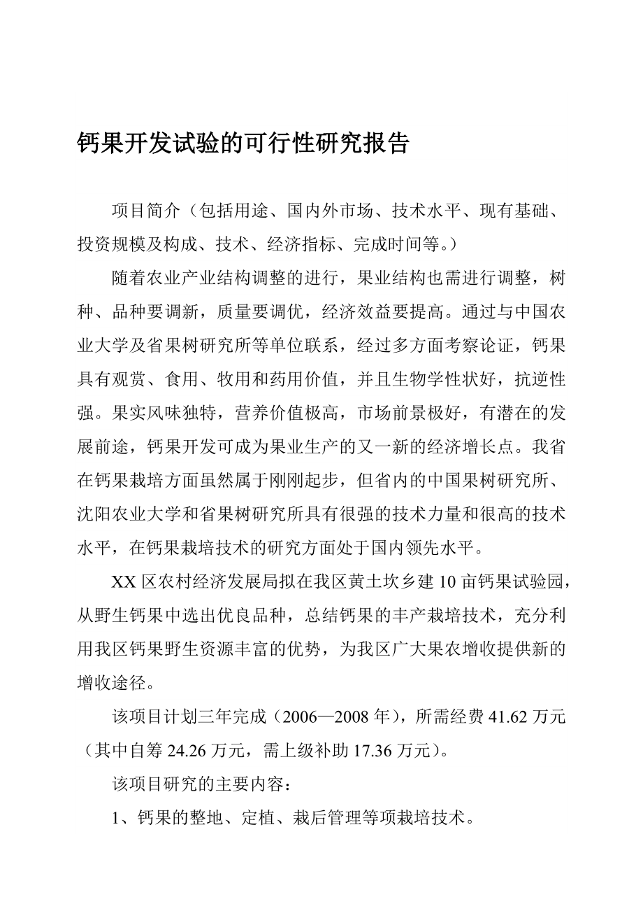 钙果开发试验的可行性研究报告.doc_第1页