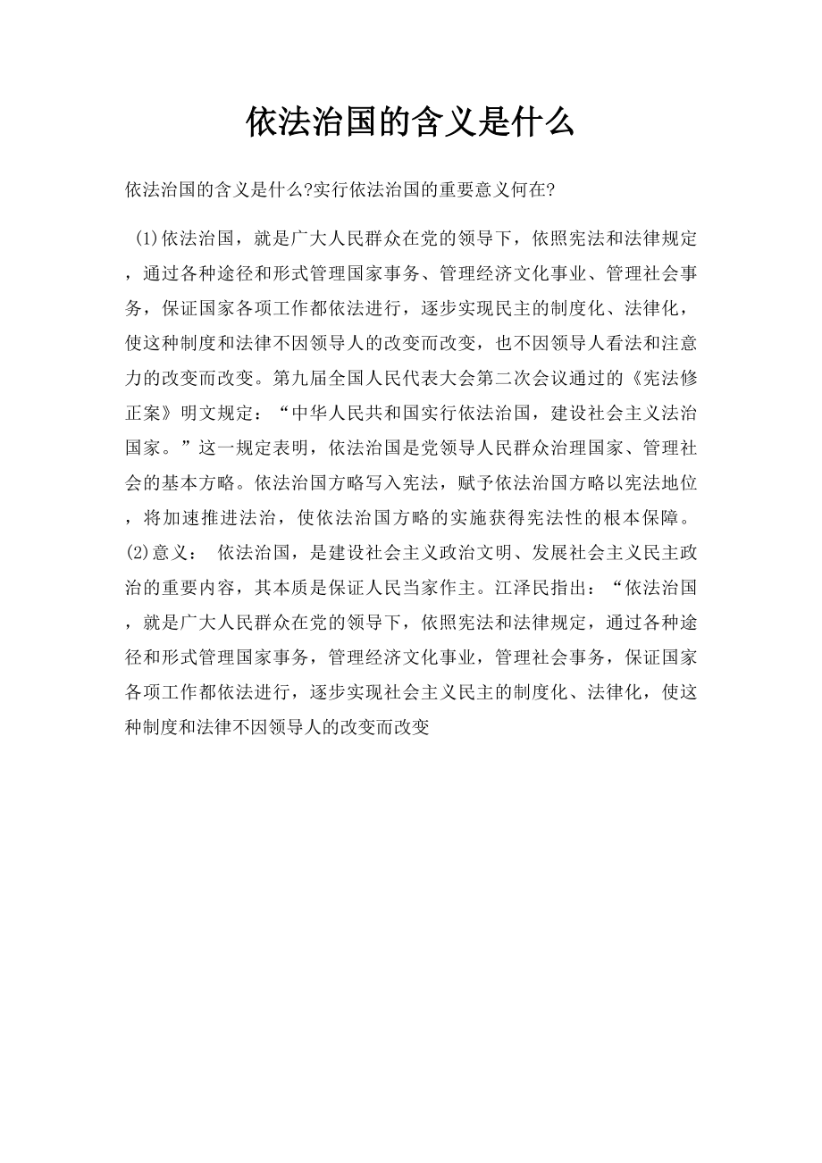 依法治国的含义是什么.docx_第1页