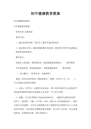 初中健康教育教案.docx