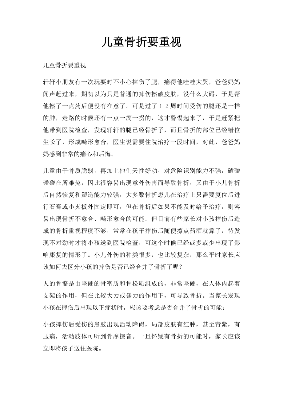 儿童骨折要重视.docx_第1页