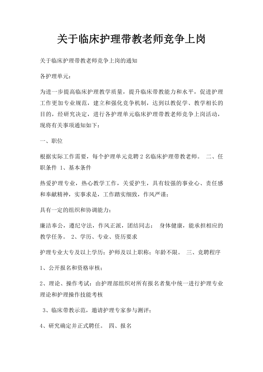 关于临床护理带教老师竞争上岗.docx_第1页