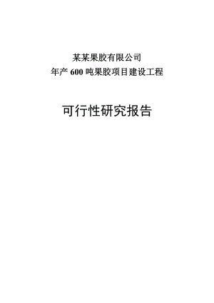 产600吨果胶建设工程可行性研究报告－优秀甲级资质可研报告 .doc