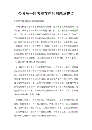 公务员平时考核存在的问题及建议.docx