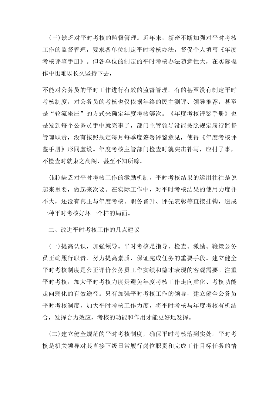 公务员平时考核存在的问题及建议.docx_第2页