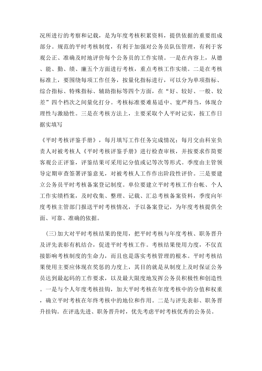 公务员平时考核存在的问题及建议.docx_第3页