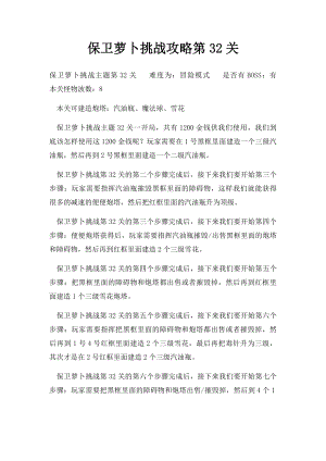 保卫萝卜挑战攻略第32关.docx