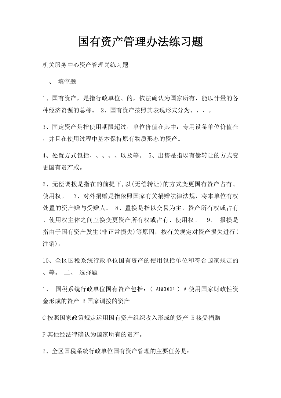 国有资产管理办法练习题.docx_第1页