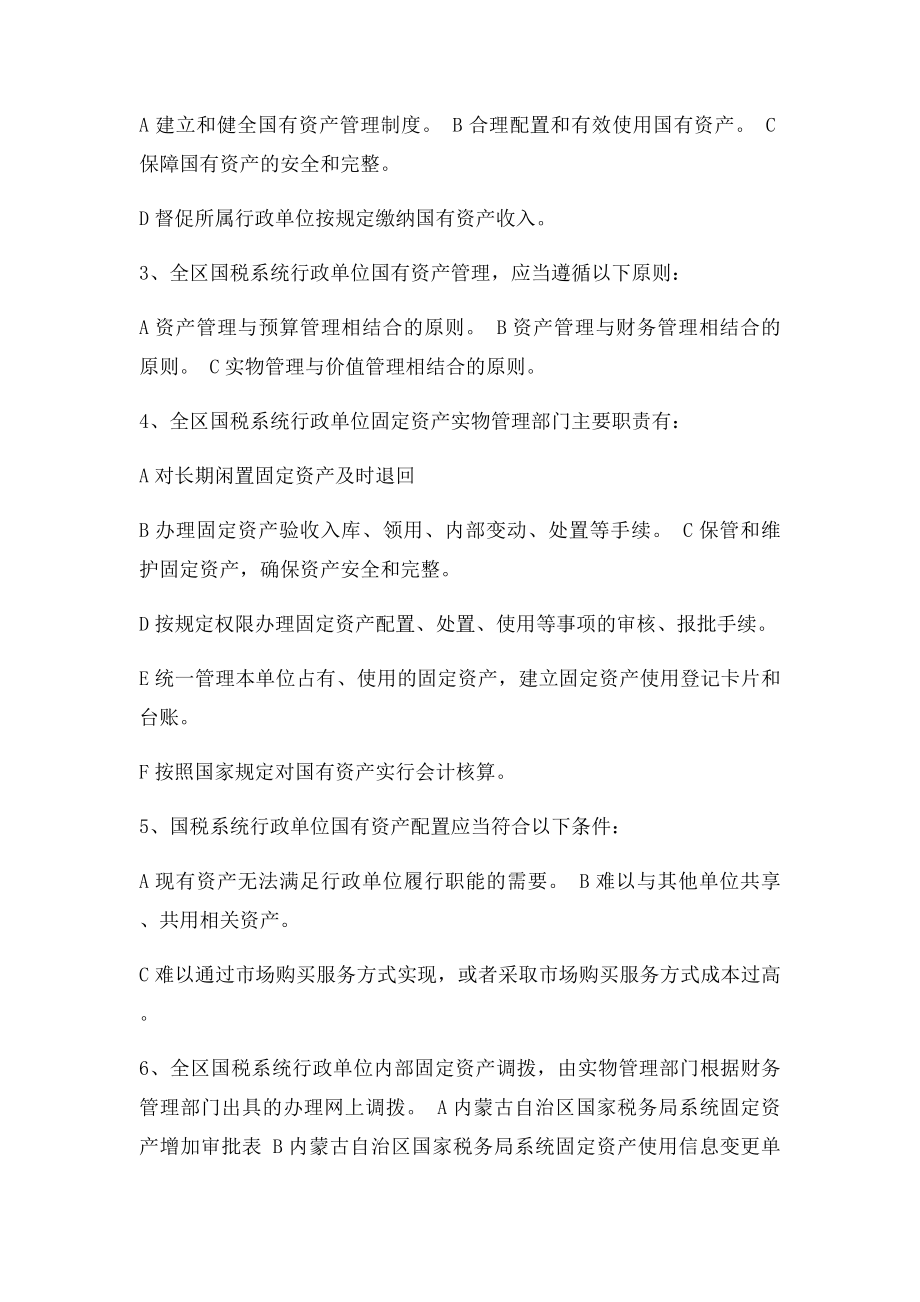 国有资产管理办法练习题.docx_第2页