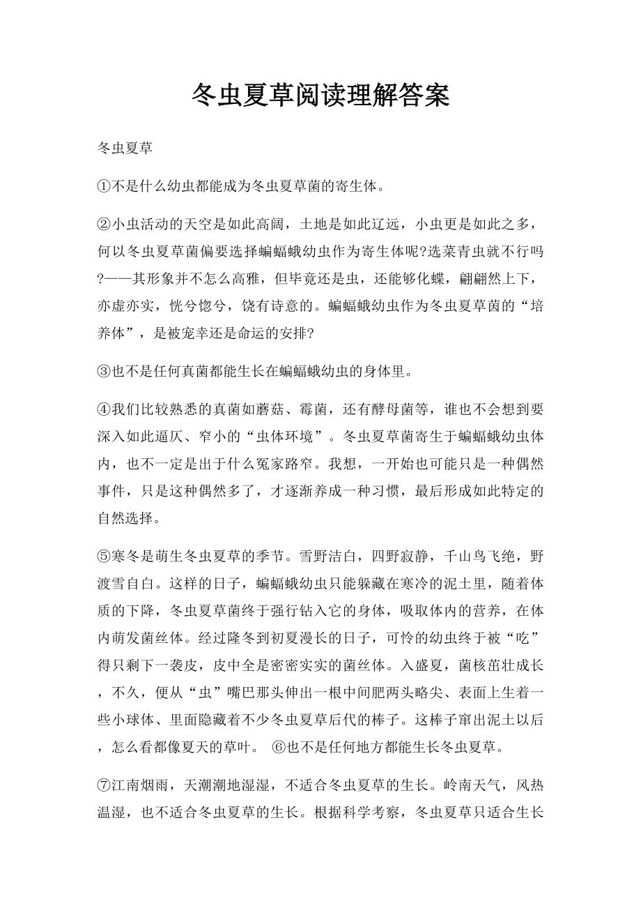 冬虫夏草阅读理解答案.docx_第1页