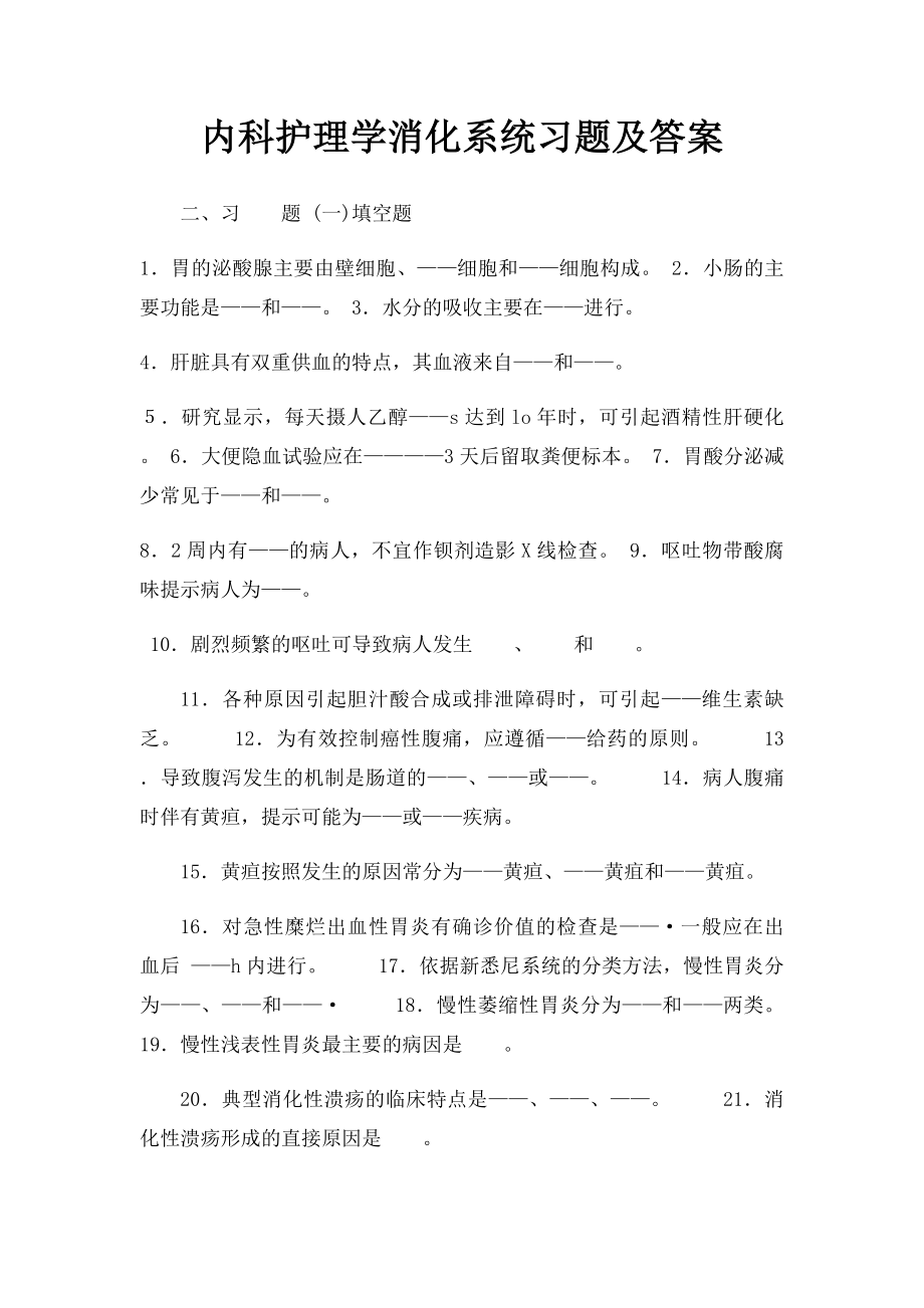 内科护理学消化系统习题及答案.docx_第1页