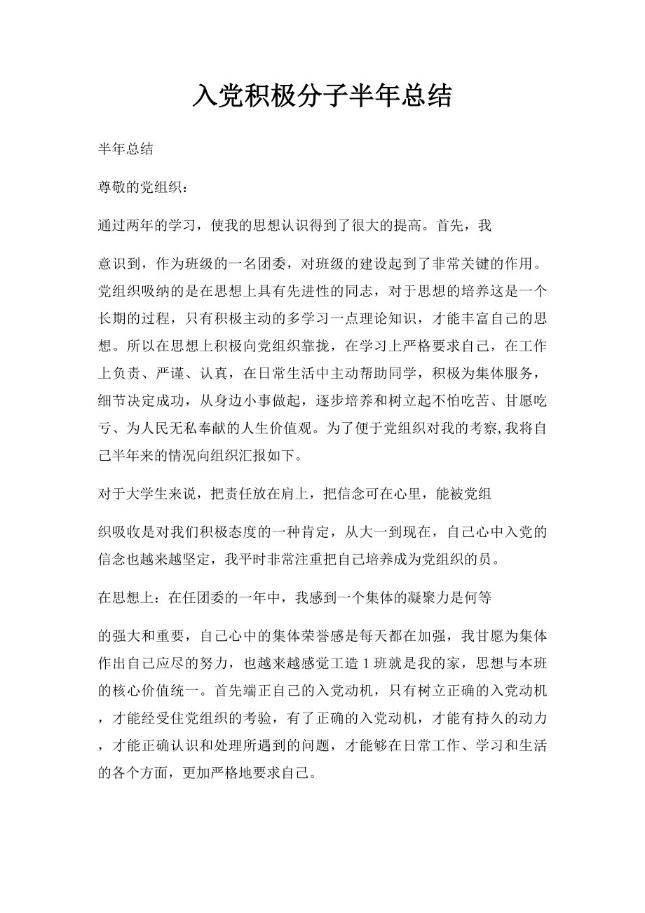 入党积极分子半年总结.docx_第1页