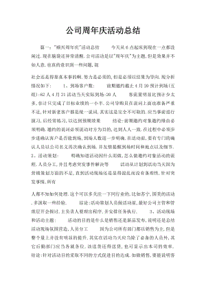 公司周年庆活动总结.docx