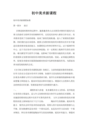 初中美术新课程.docx