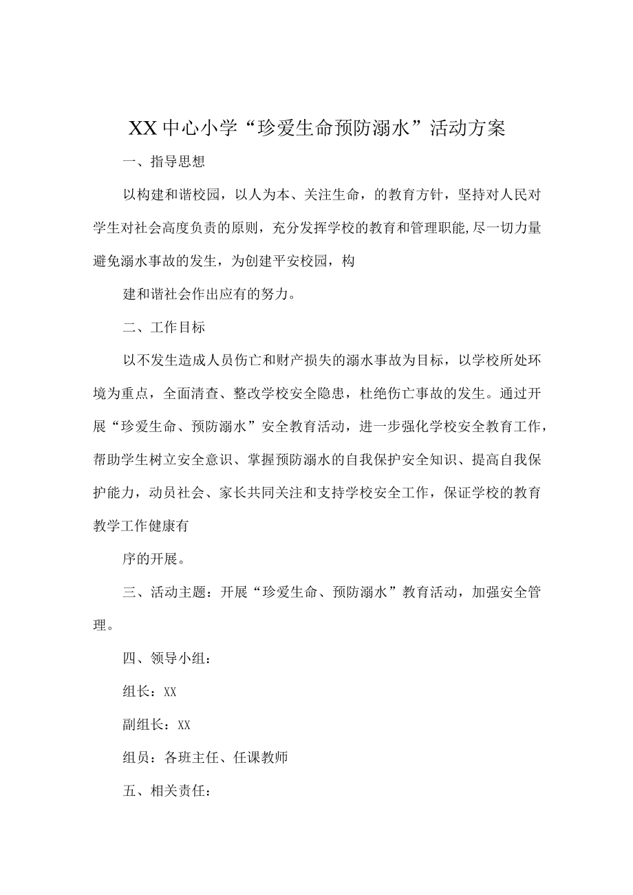 珍爱生命预防溺水活动方案及活动总结.docx_第1页