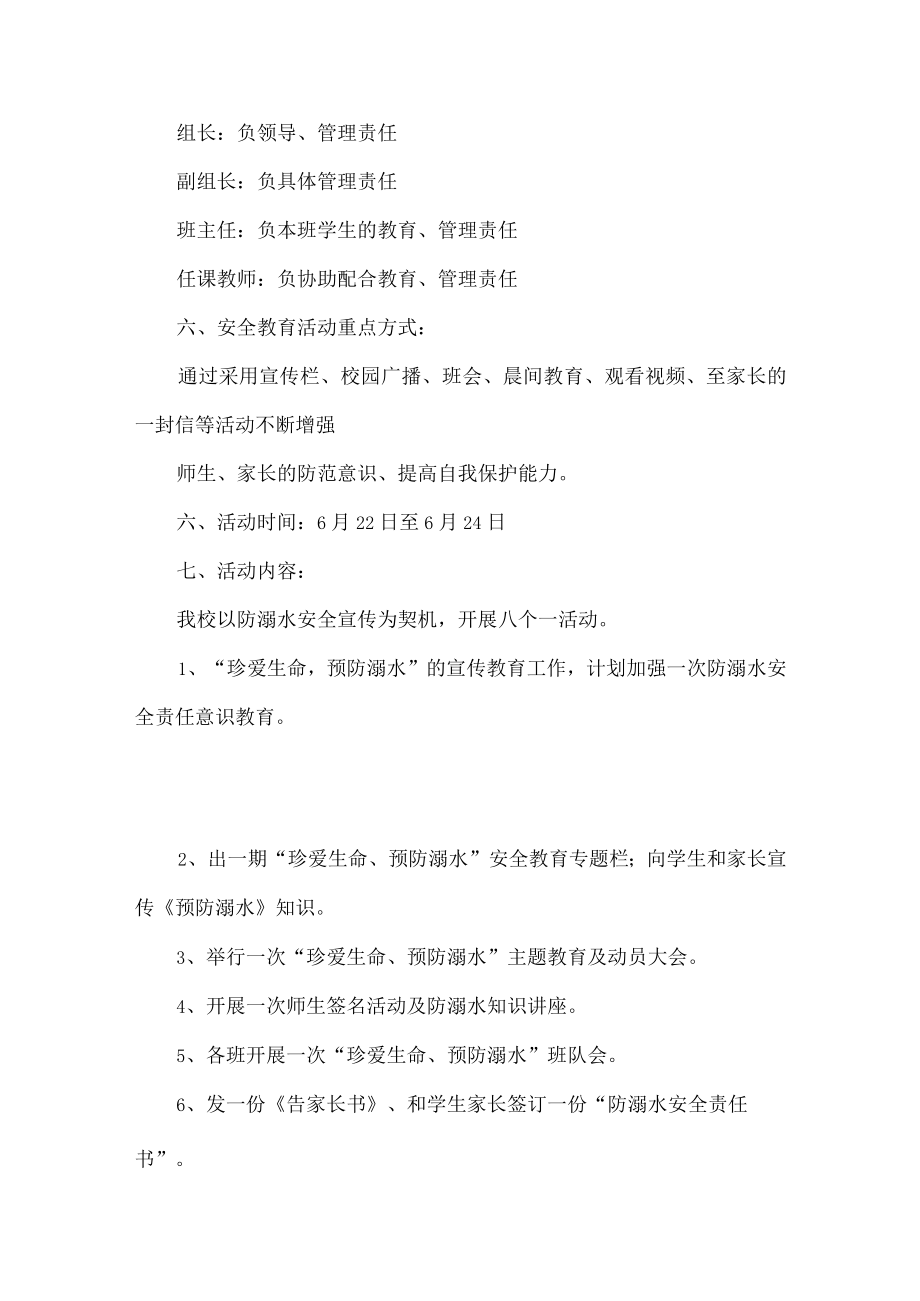 珍爱生命预防溺水活动方案及活动总结.docx_第2页