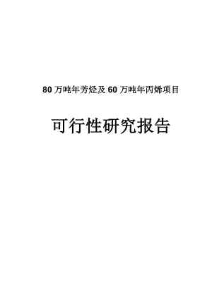 80万吨芳烃及60万吨丙烯项目可行性研究报告.doc