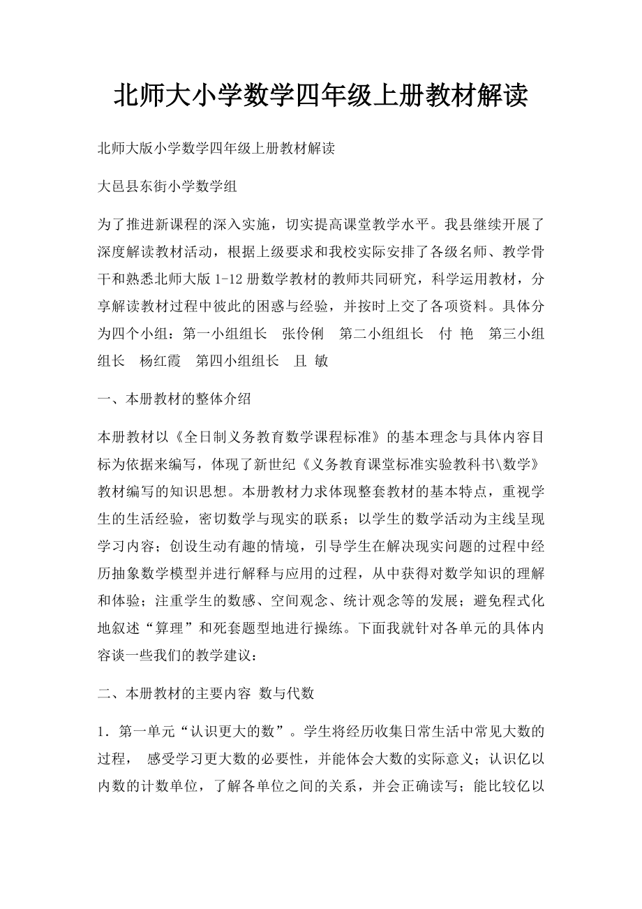 北师大小学数学四年级上册教材解读.docx_第1页