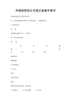 外商投资的公司登记备案申请书.docx
