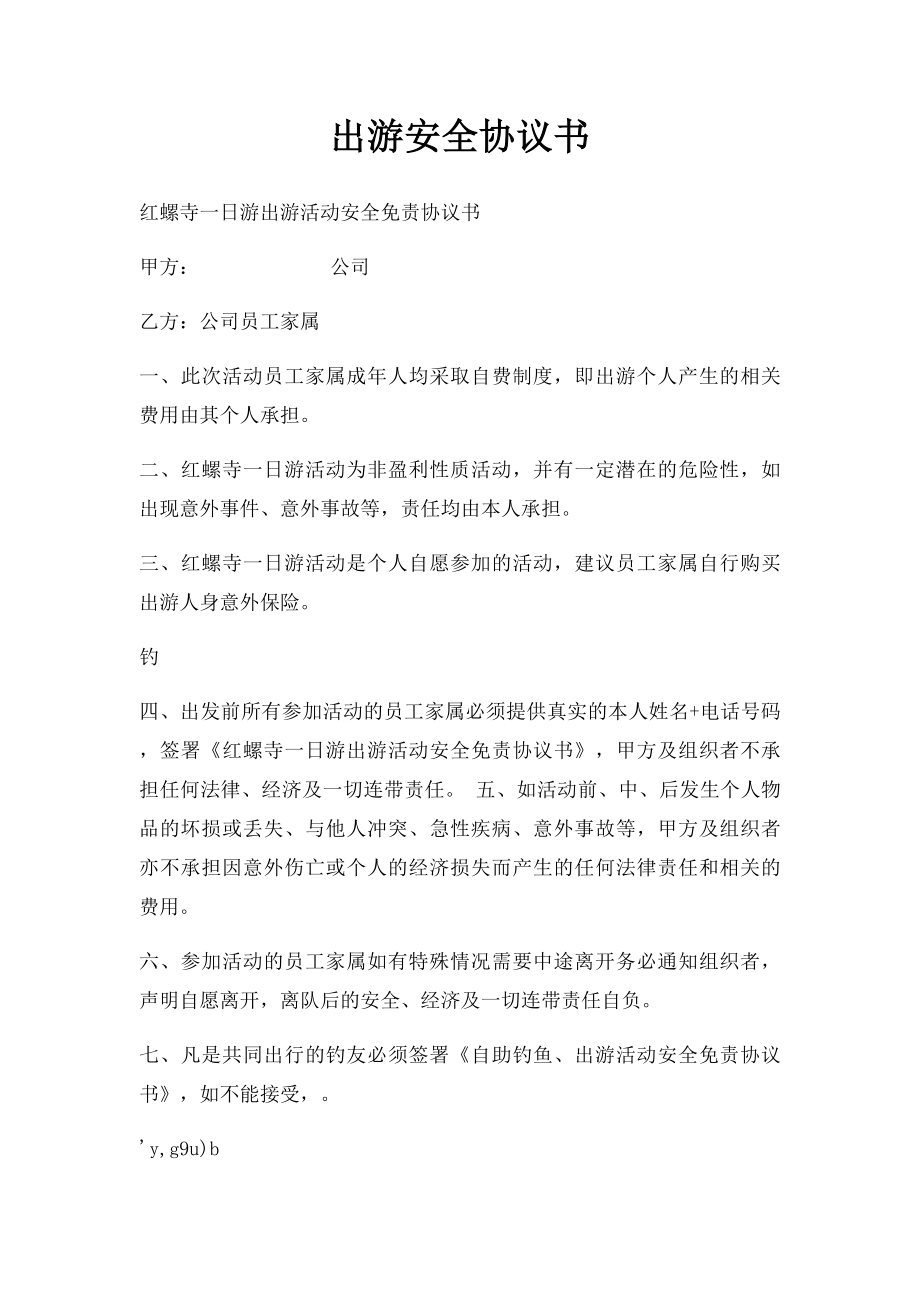 出游安全协议书.docx_第1页