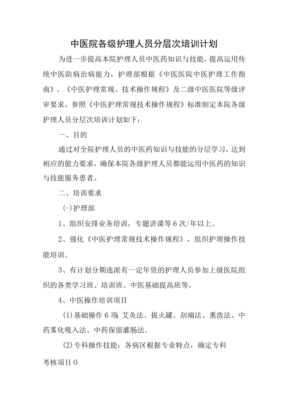 中医院各级护理人员分层次培训计划.docx_第1页