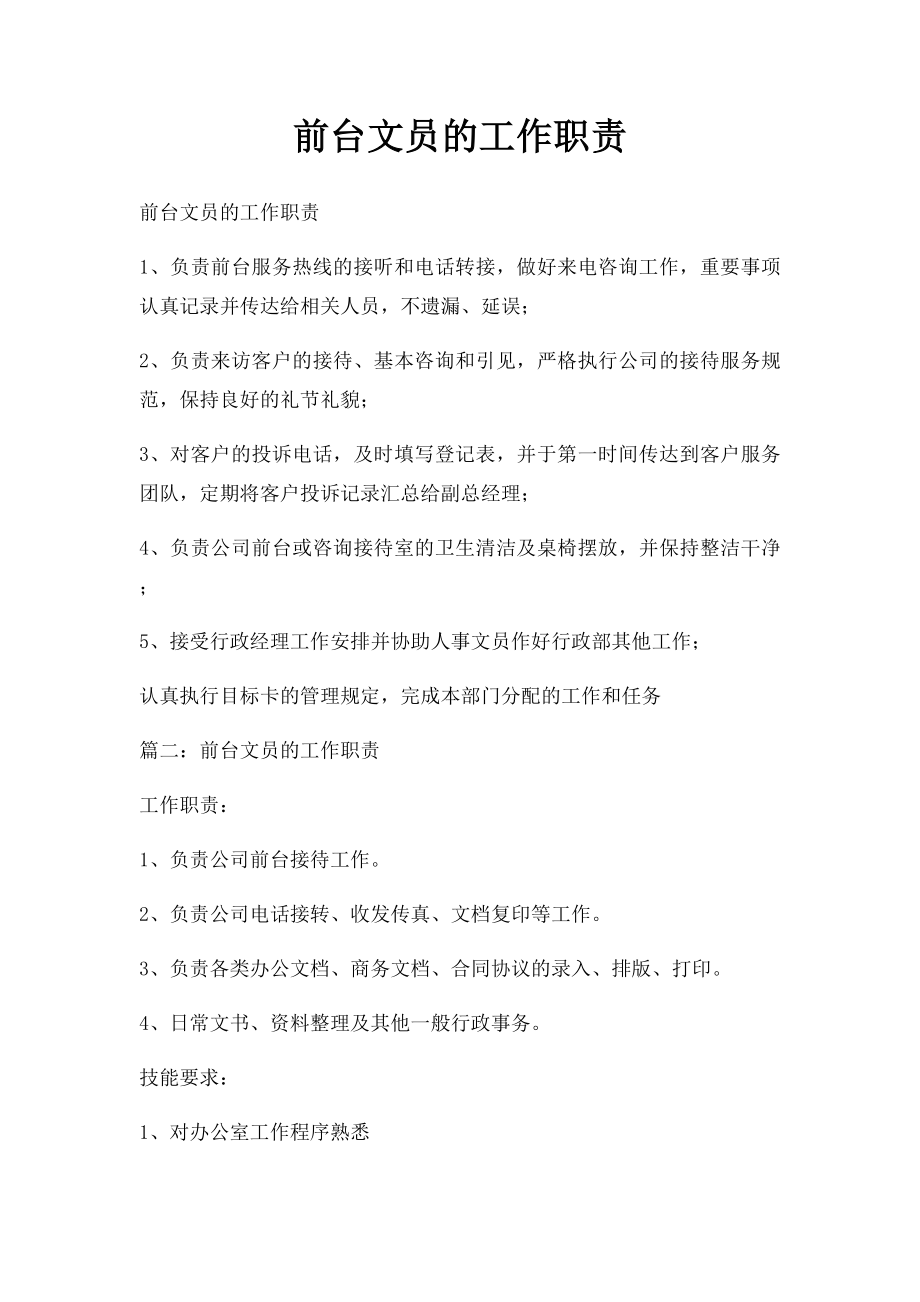 前台文员的工作职责.docx_第1页