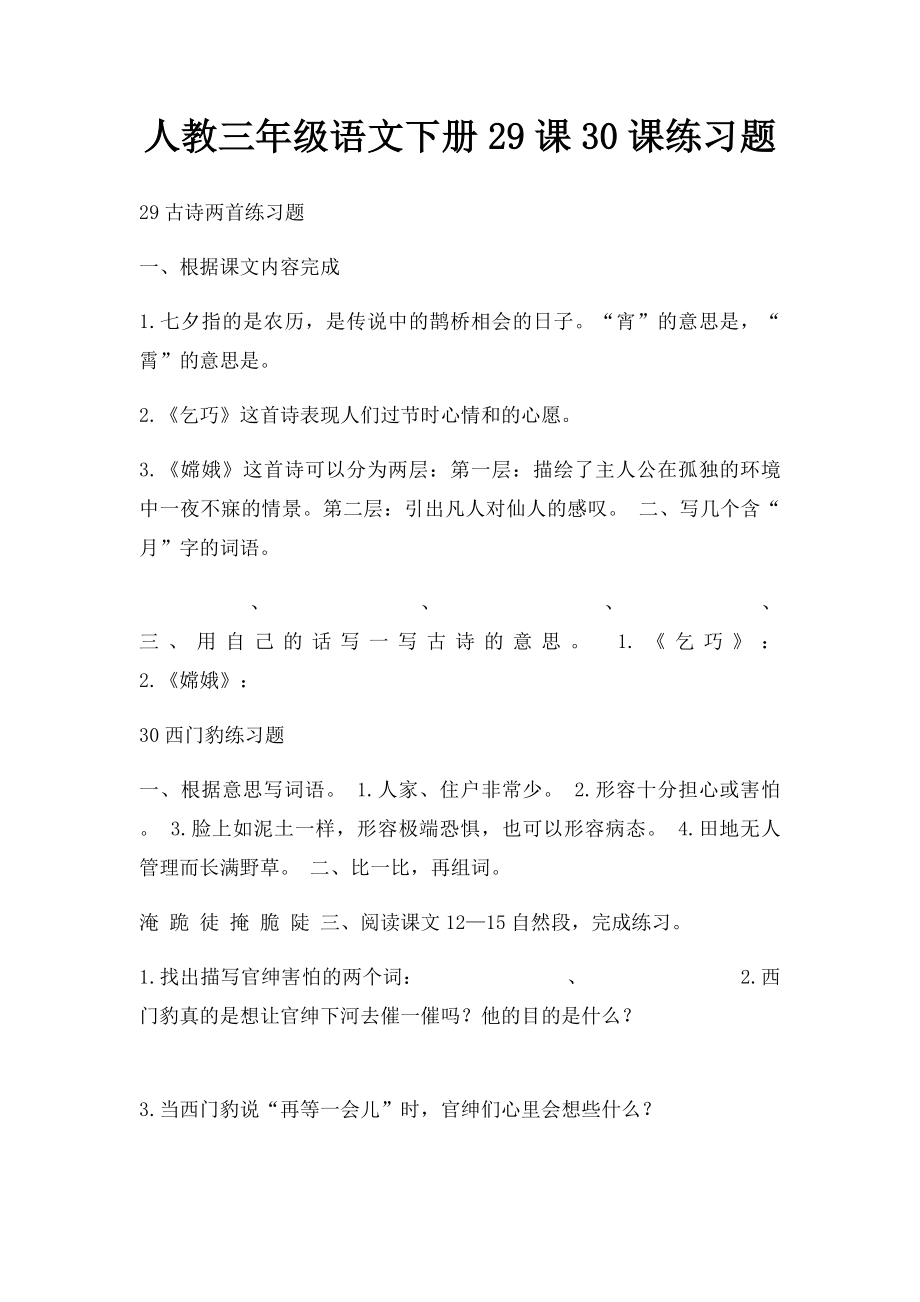 人教三年级语文下册29课30课练习题.docx_第1页