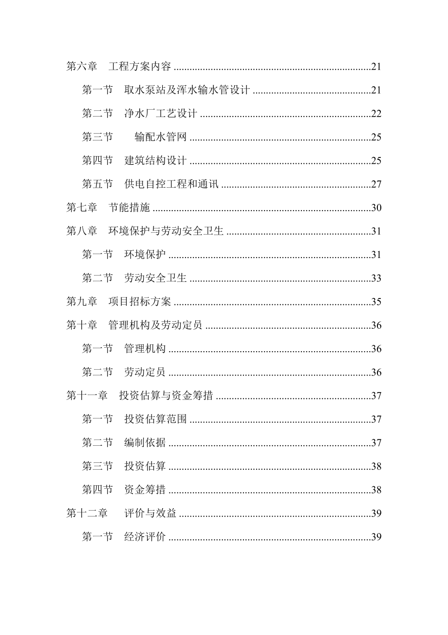 水厂1万吨日供水工程建设可行性研究报告 .doc_第2页