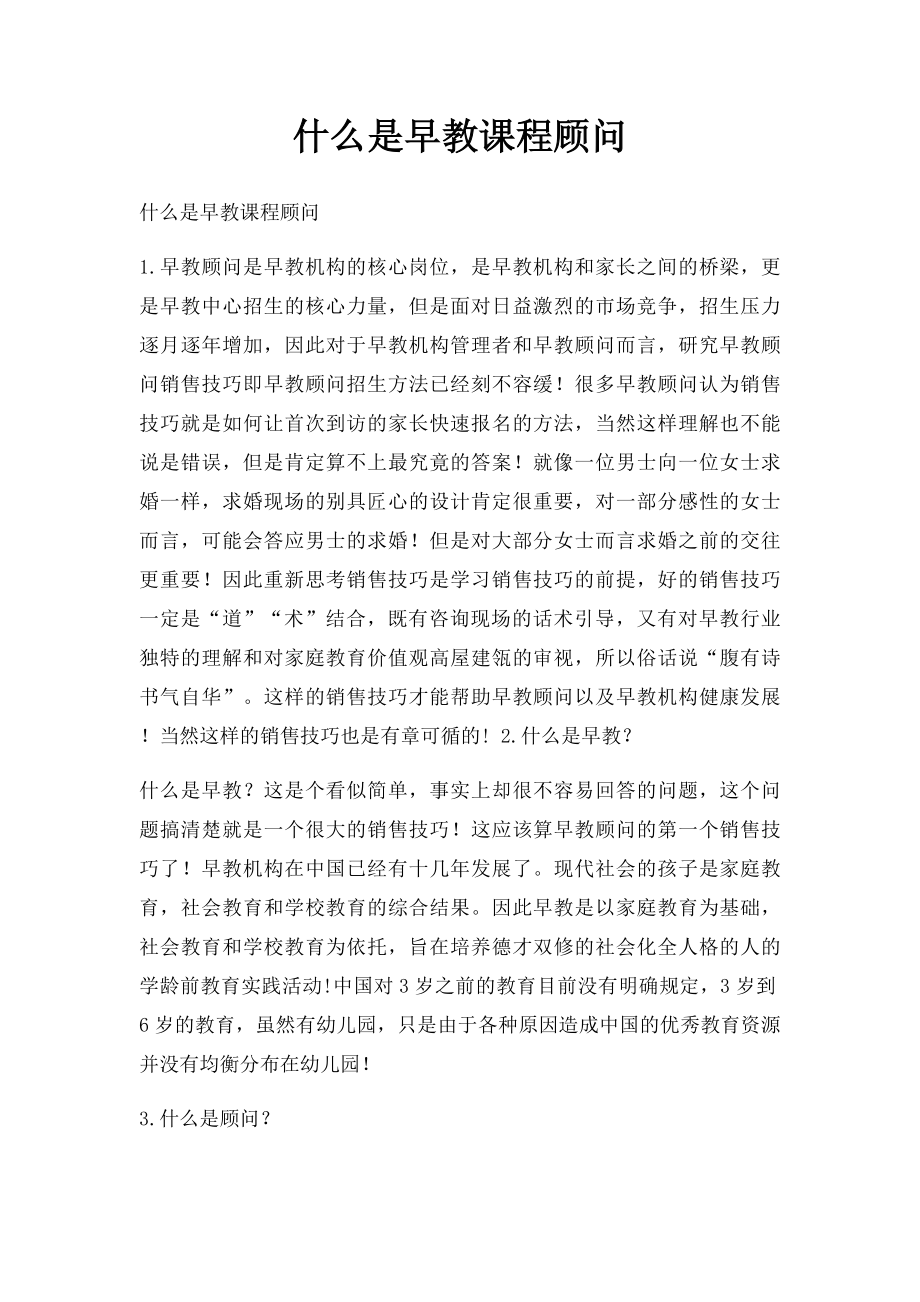 什么是早教课程顾问.docx_第1页