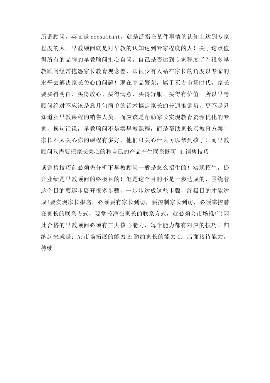 什么是早教课程顾问.docx_第2页