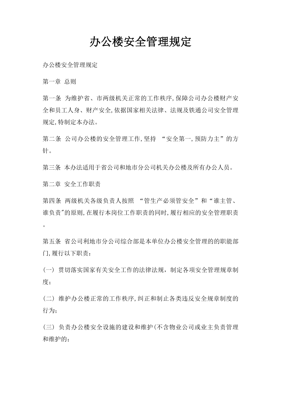 办公楼安全管理规定.docx_第1页