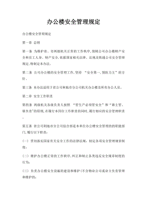 办公楼安全管理规定.docx