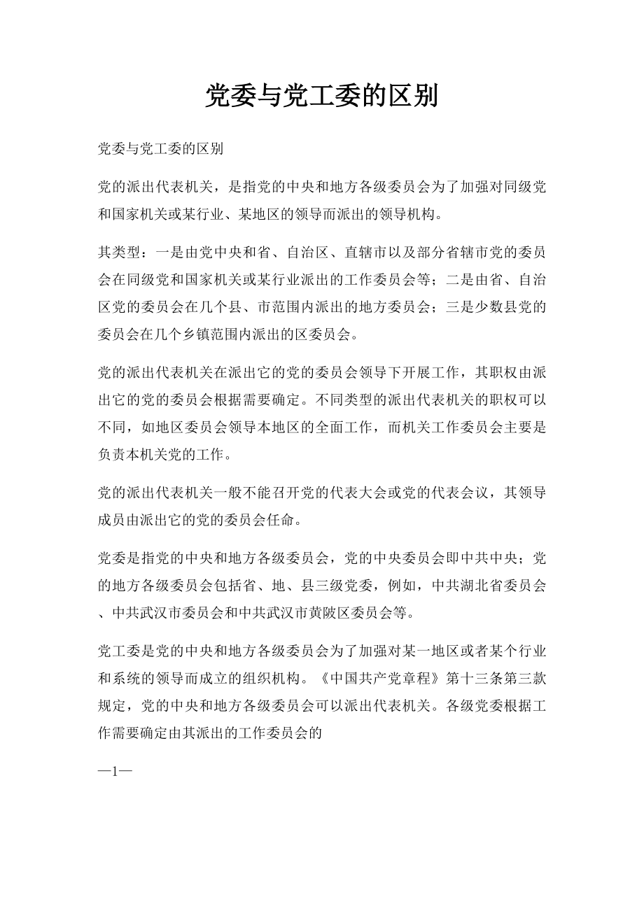 党委与党工委的区别.docx_第1页