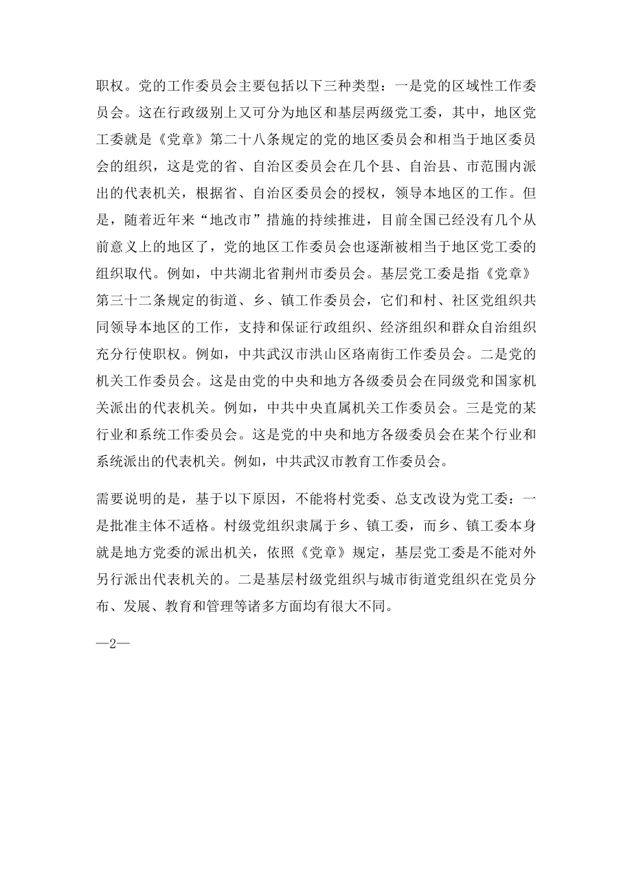 党委与党工委的区别.docx_第2页