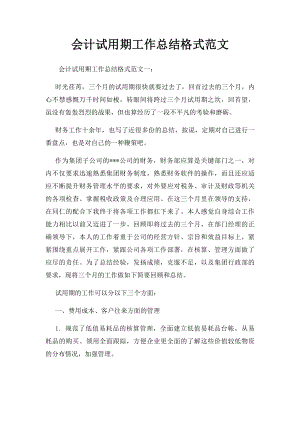 会计试用期工作总结格式范文.docx