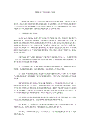 中国能源可持续发展六大战略.doc