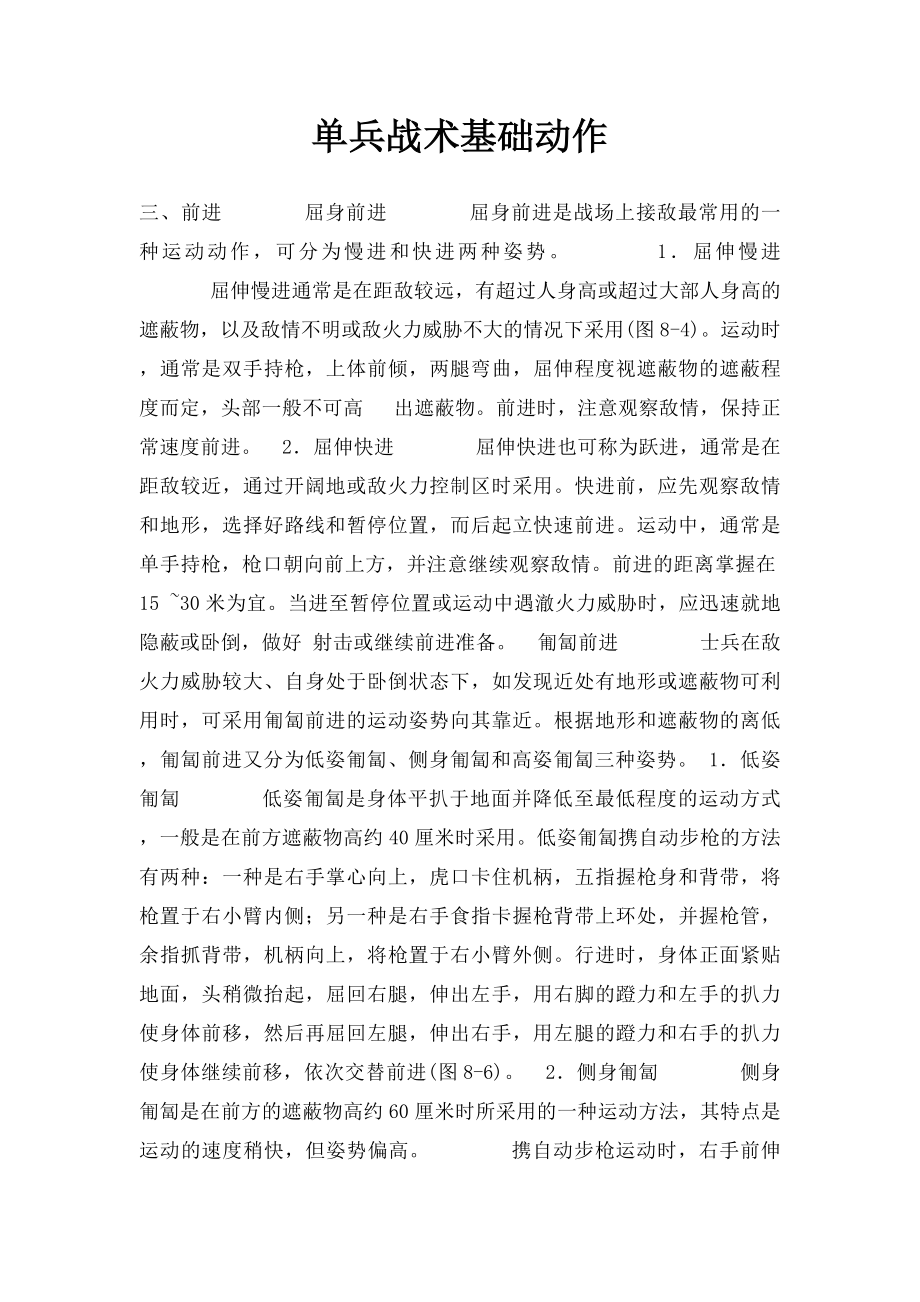 单兵战术基础动作.docx_第1页