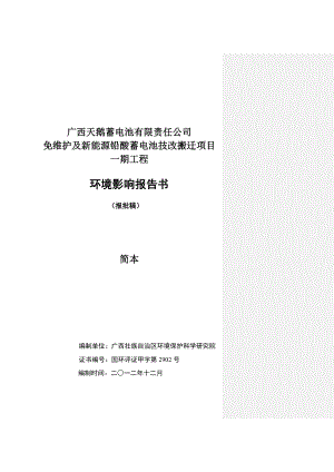 广西天鹅蓄电池有限责任公司免维护及新能源铅酸蓄电池技改搬迁项目一期工程环境影响报告书简本.doc