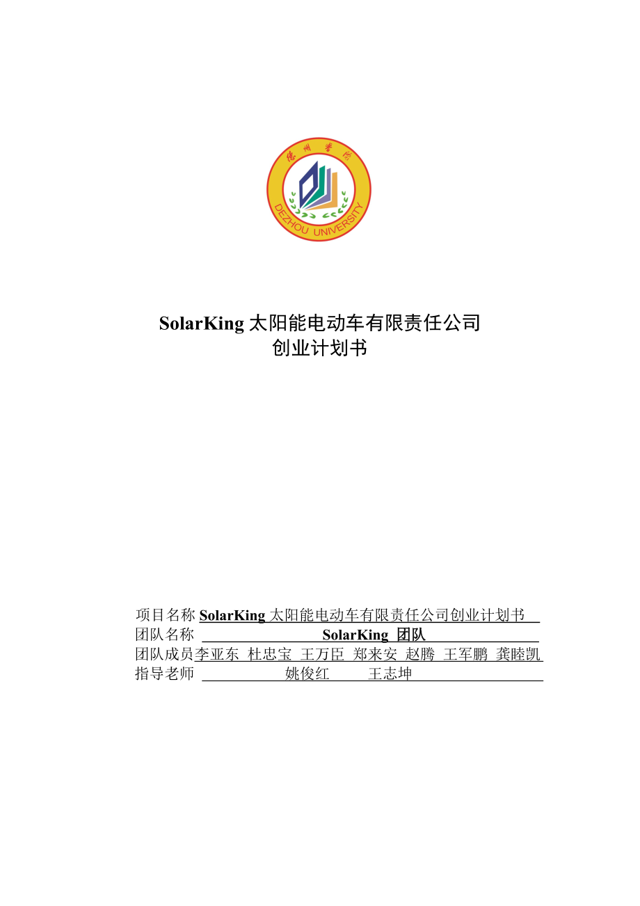 太阳能电动车公司可行性方案创业计划书.doc_第1页